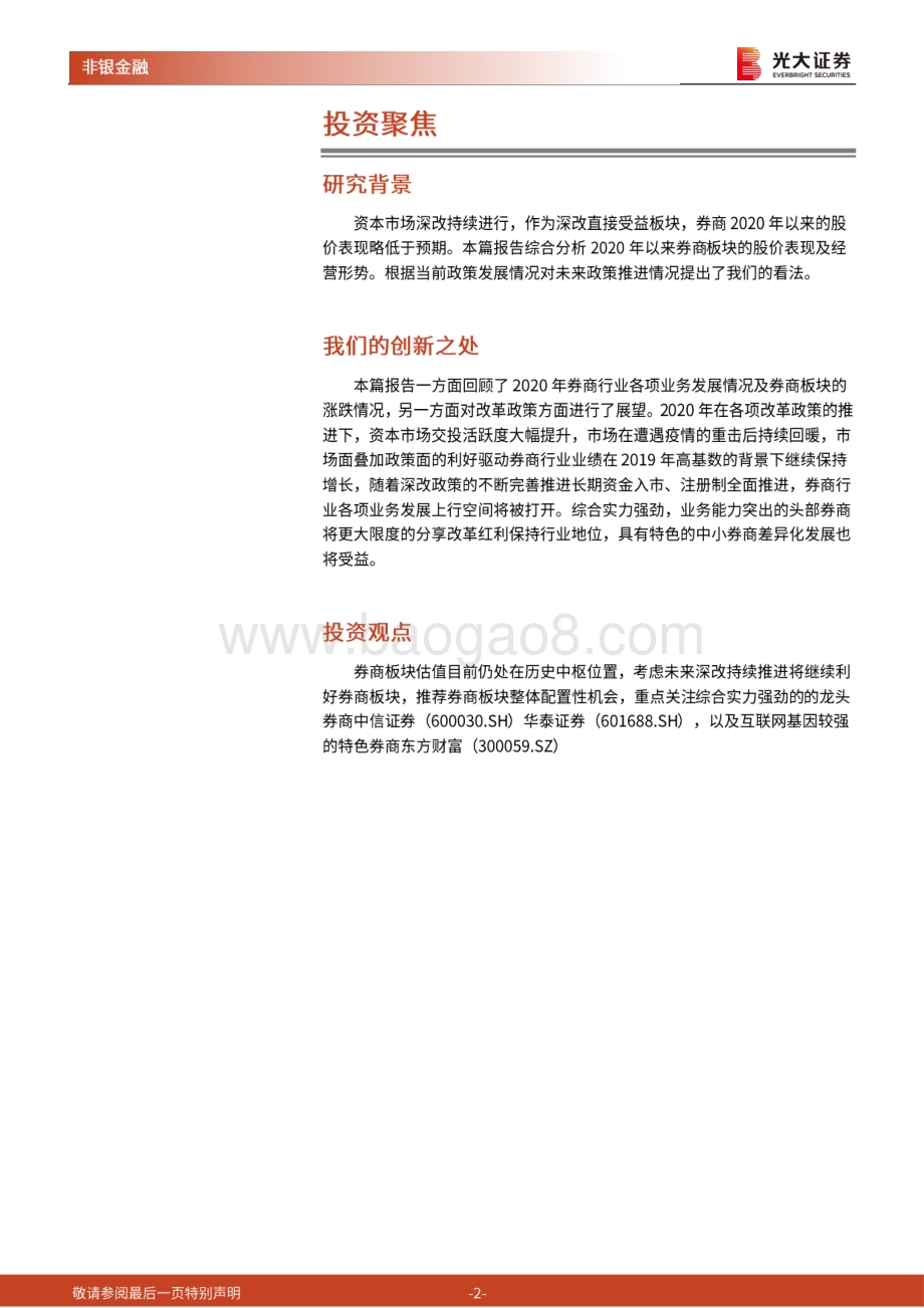 证券行业2021年投资策略：沐浴改革春风券商行业蓄势待发.pdf_第2页