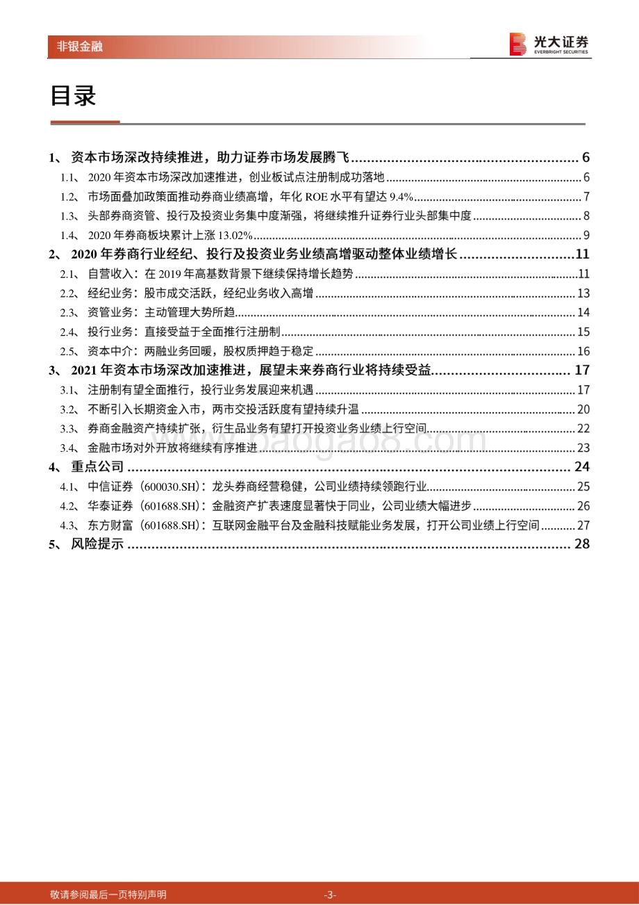 证券行业2021年投资策略：沐浴改革春风券商行业蓄势待发.pdf_第3页