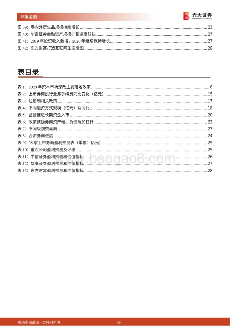 证券行业2021年投资策略：沐浴改革春风券商行业蓄势待发.pdf_第5页