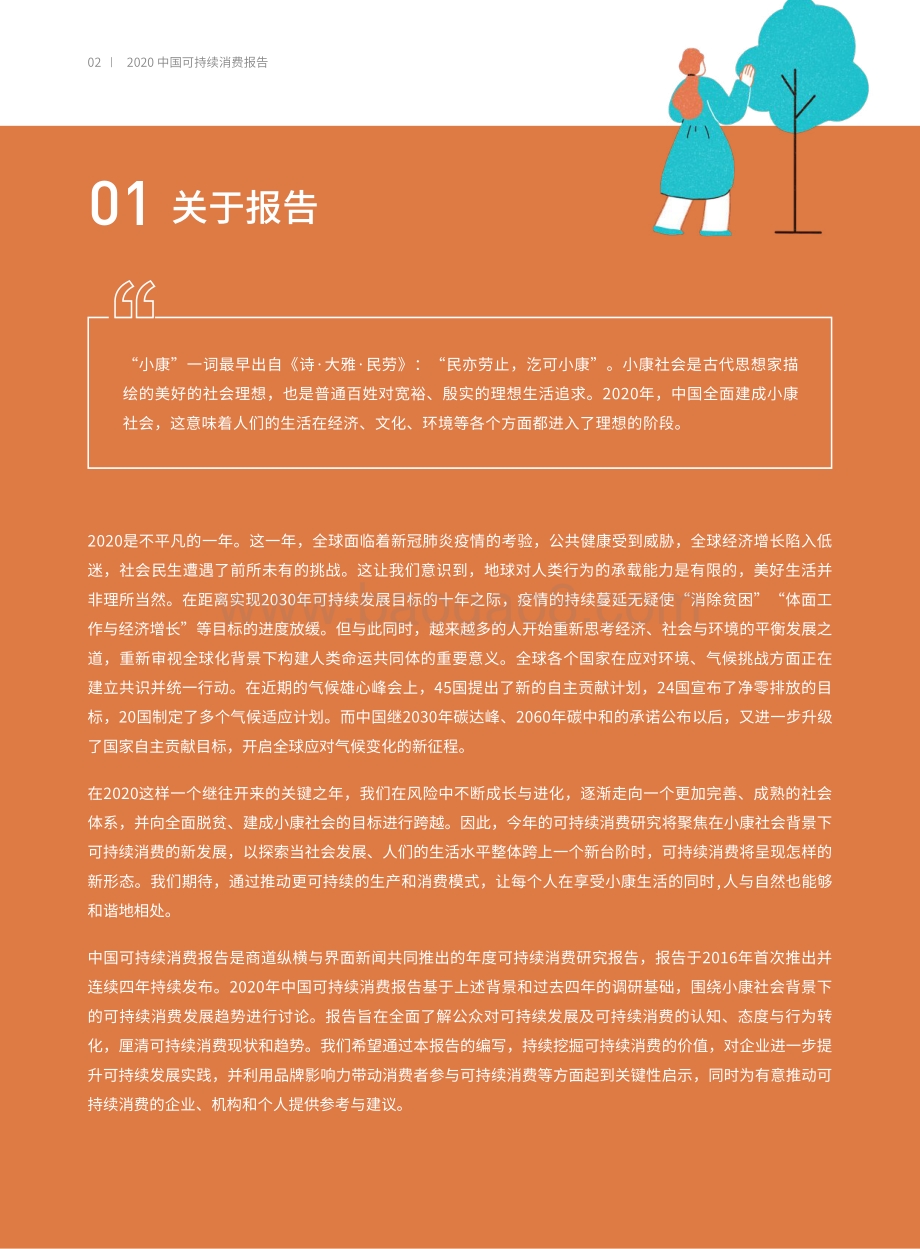 2020中国可持续消费报告：小康社会之下的可持续消费新趋势.pdf_第3页