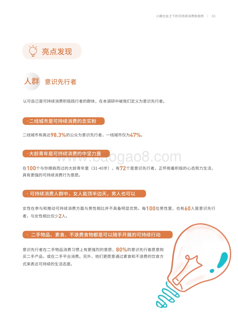 2020中国可持续消费报告：小康社会之下的可持续消费新趋势.pdf_第4页