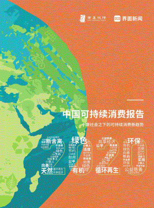 2020中国可持续消费报告：小康社会之下的可持续消费新趋势.pdf