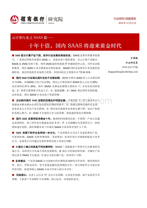 云计算行业之SAAS篇：十年十倍国内SAAS将迎来黄金时代.pdf