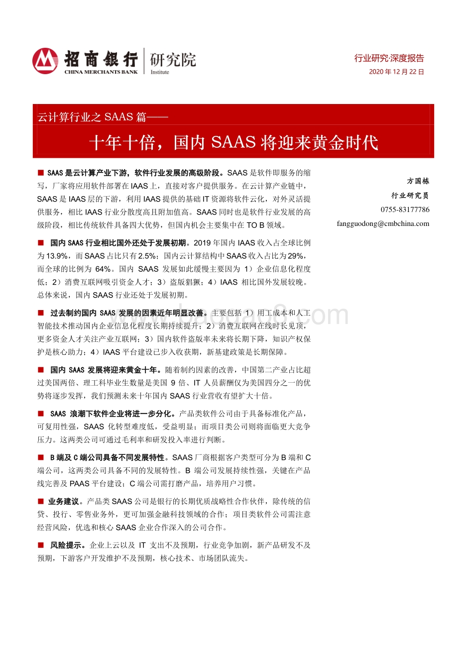 云计算行业之SAAS篇：十年十倍国内SAAS将迎来黄金时代.pdf_第1页