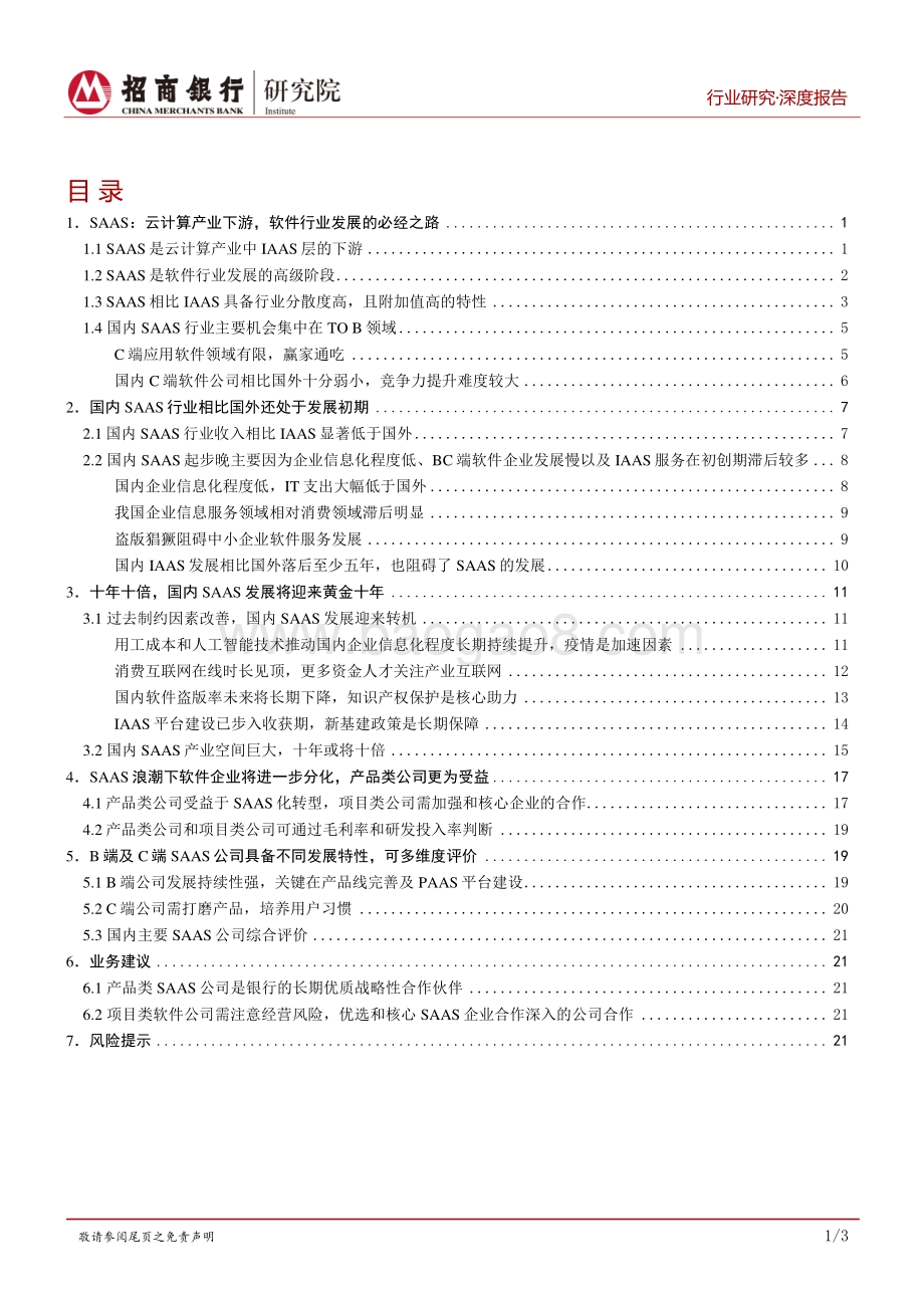 云计算行业之SAAS篇：十年十倍国内SAAS将迎来黄金时代.pdf_第2页