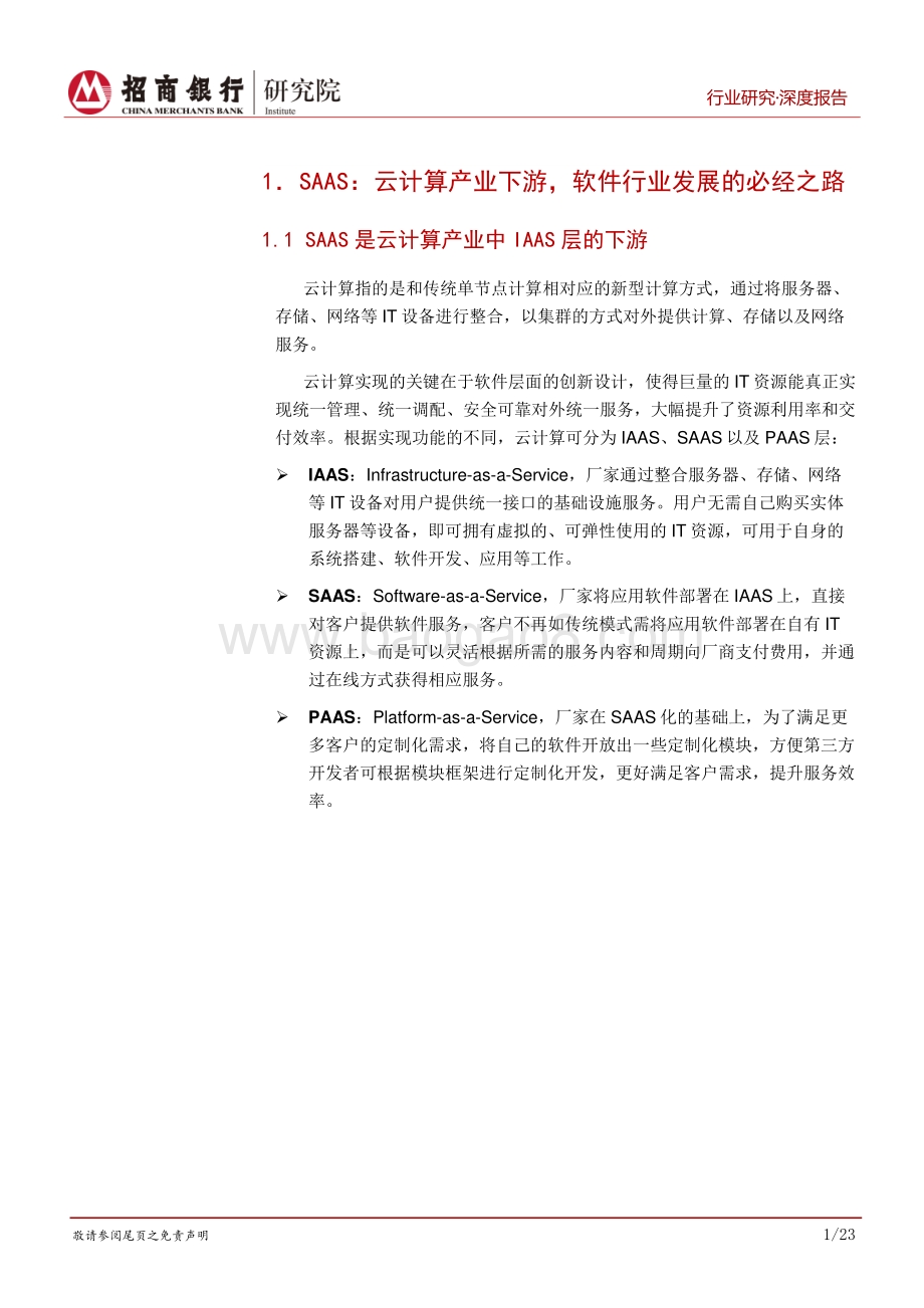 云计算行业之SAAS篇：十年十倍国内SAAS将迎来黄金时代.pdf_第5页