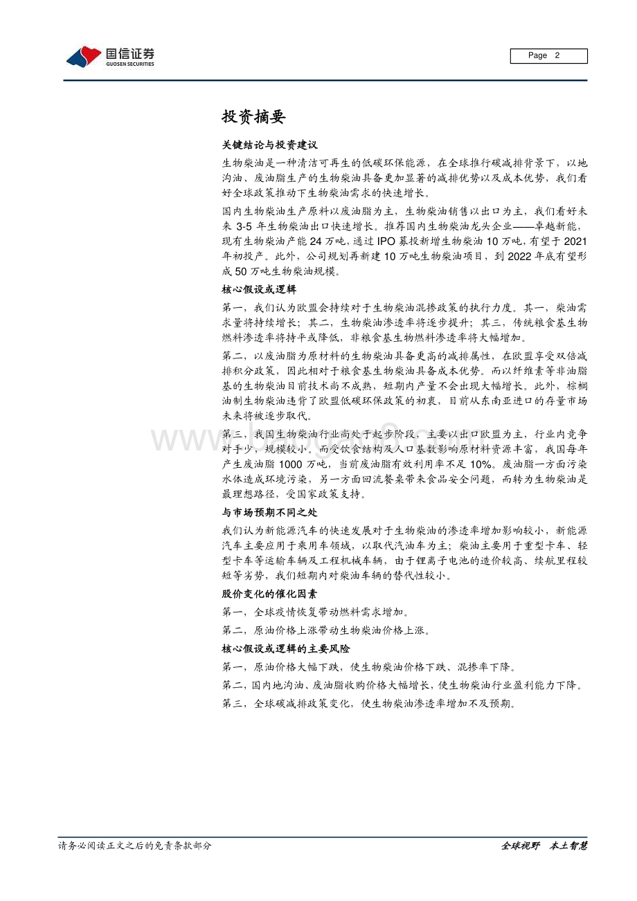 生物柴油行业研究报告：欧洲政策利好生物柴油行业迎来快速发展契机.pdf_第2页