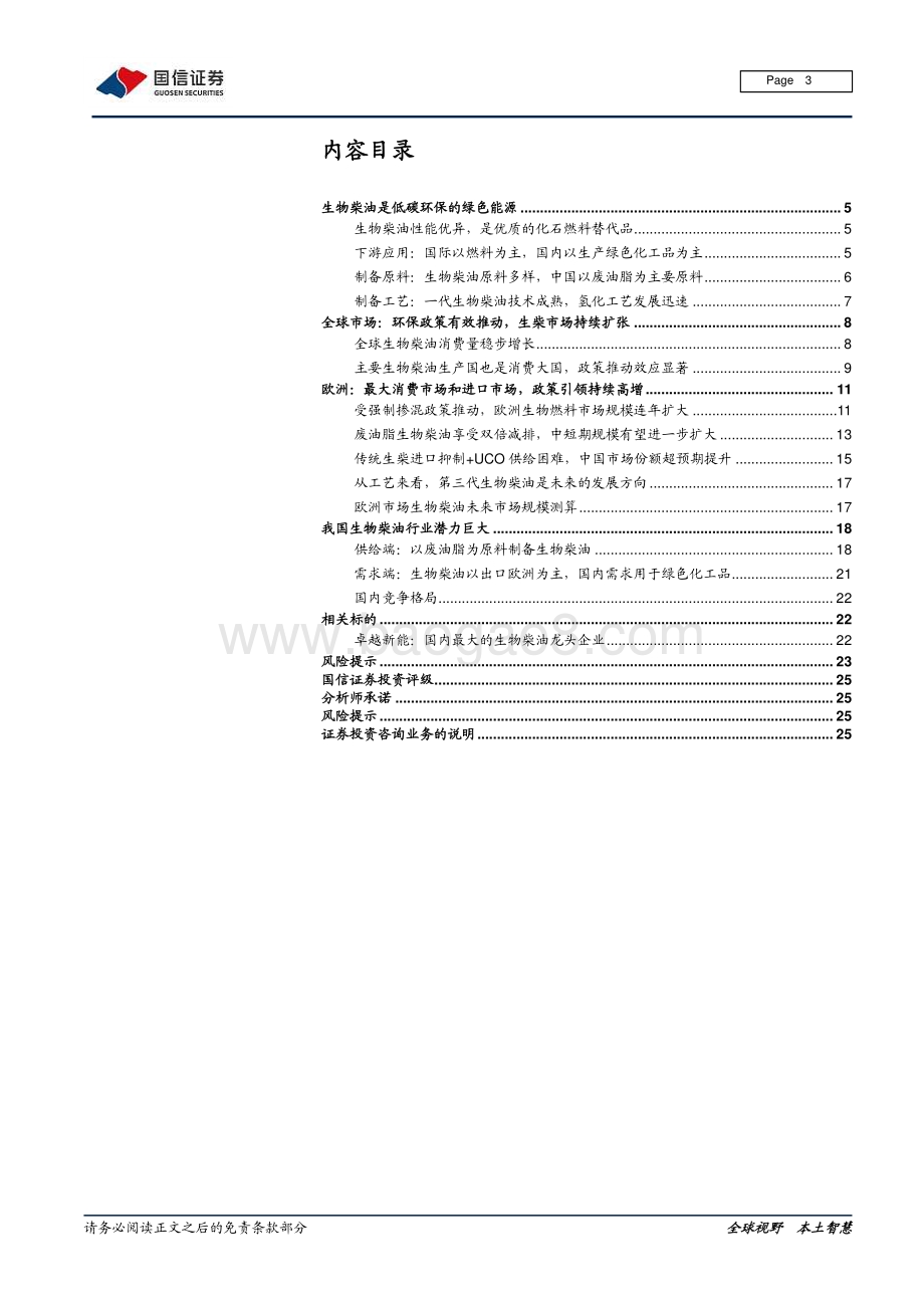 生物柴油行业研究报告：欧洲政策利好生物柴油行业迎来快速发展契机.pdf_第3页