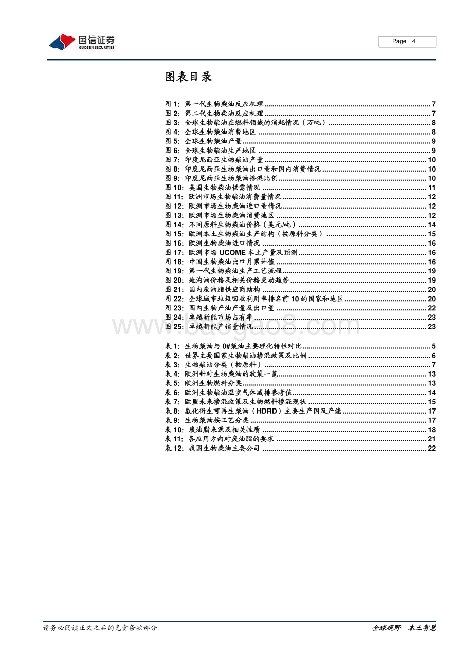 生物柴油行业研究报告：欧洲政策利好生物柴油行业迎来快速发展契机.pdf_第4页