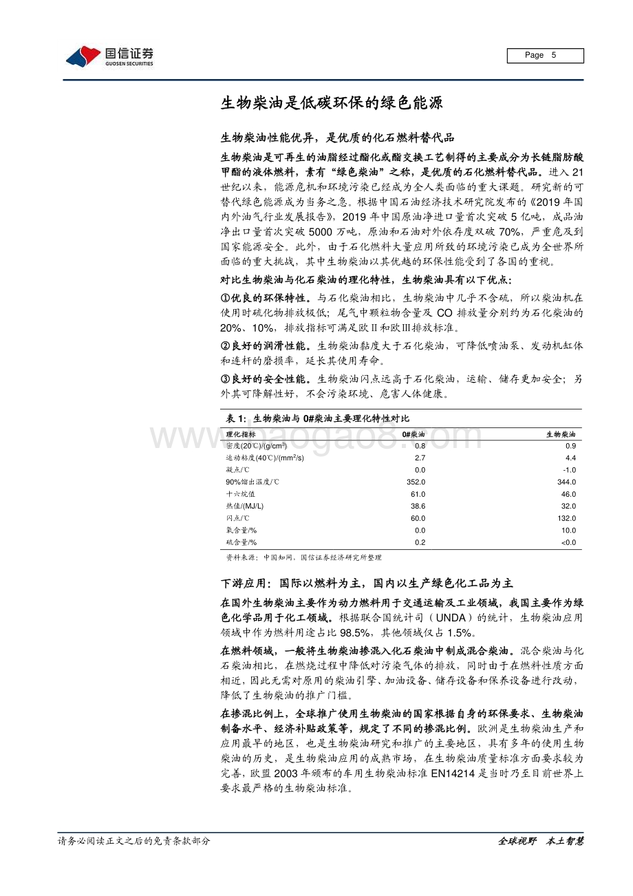 生物柴油行业研究报告：欧洲政策利好生物柴油行业迎来快速发展契机.pdf_第5页
