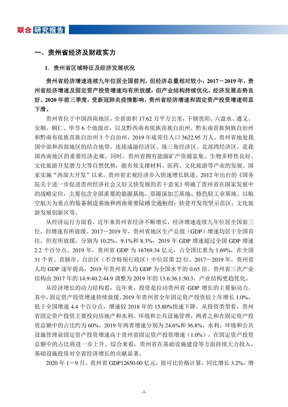 地方政府与城投企业债务风险研究报告：贵州篇.pdf_第2页