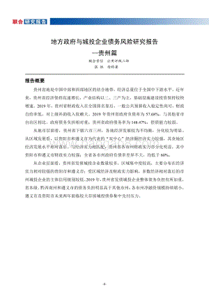 地方政府与城投企业债务风险研究报告：贵州篇.pdf