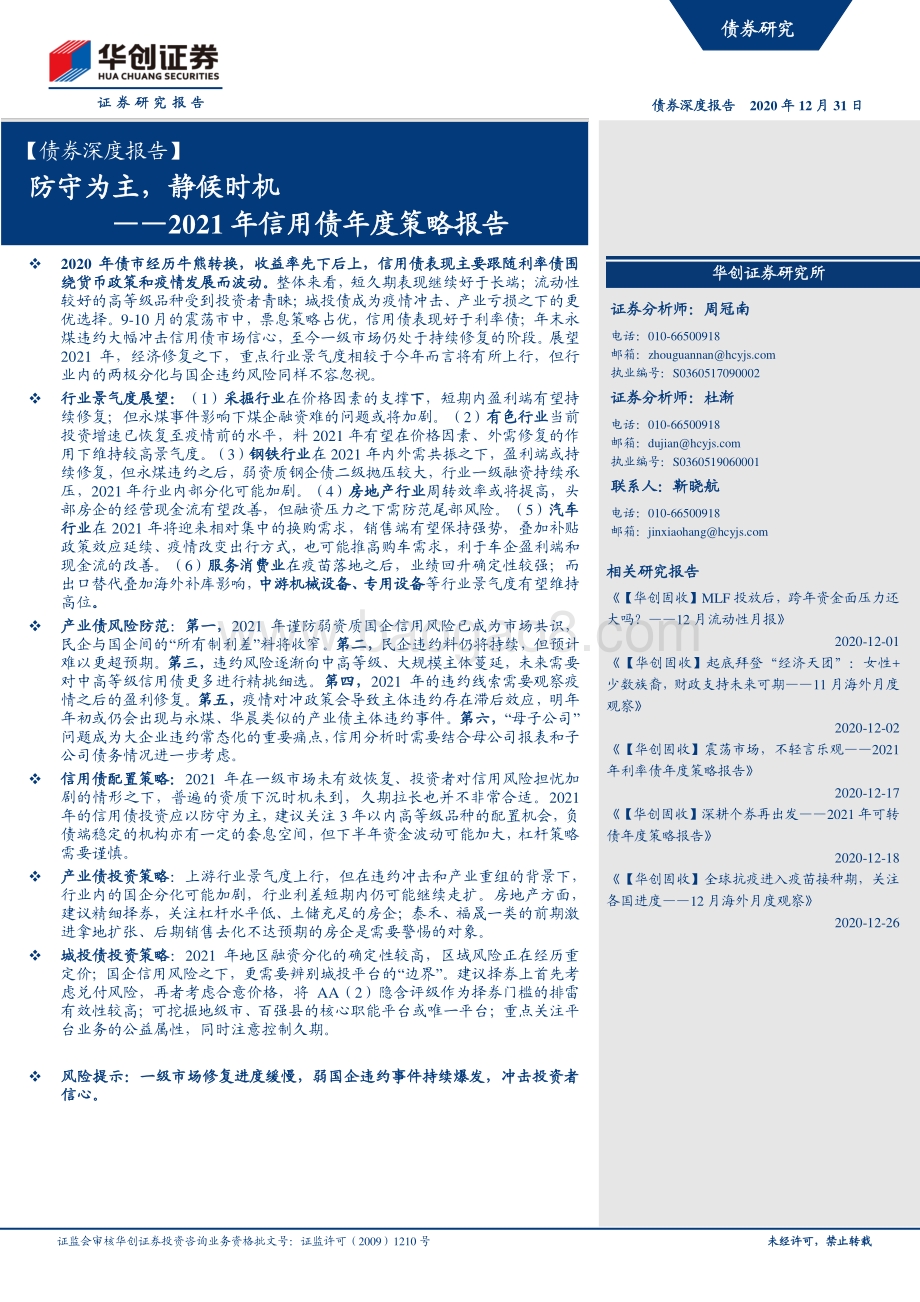 2021年信用债年度策略报告：防守为主静候时机.pdf_第1页