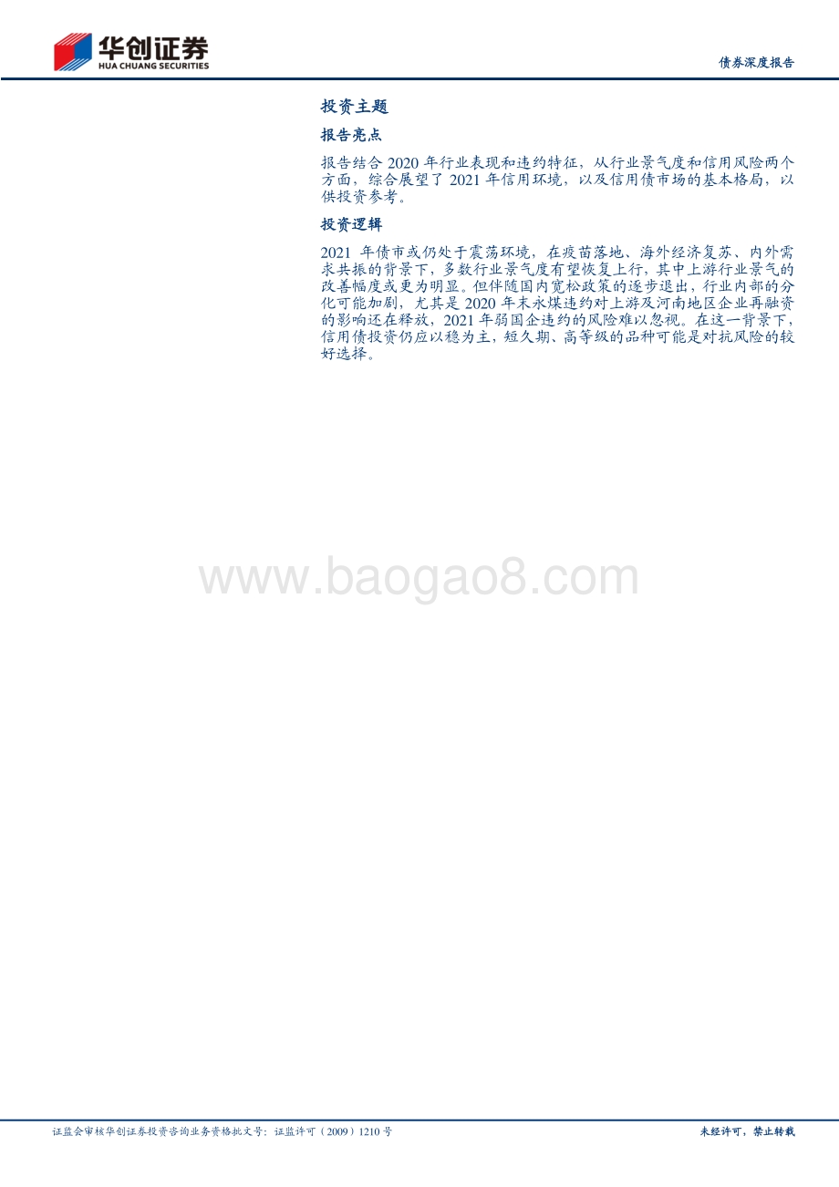 2021年信用债年度策略报告：防守为主静候时机.pdf_第2页
