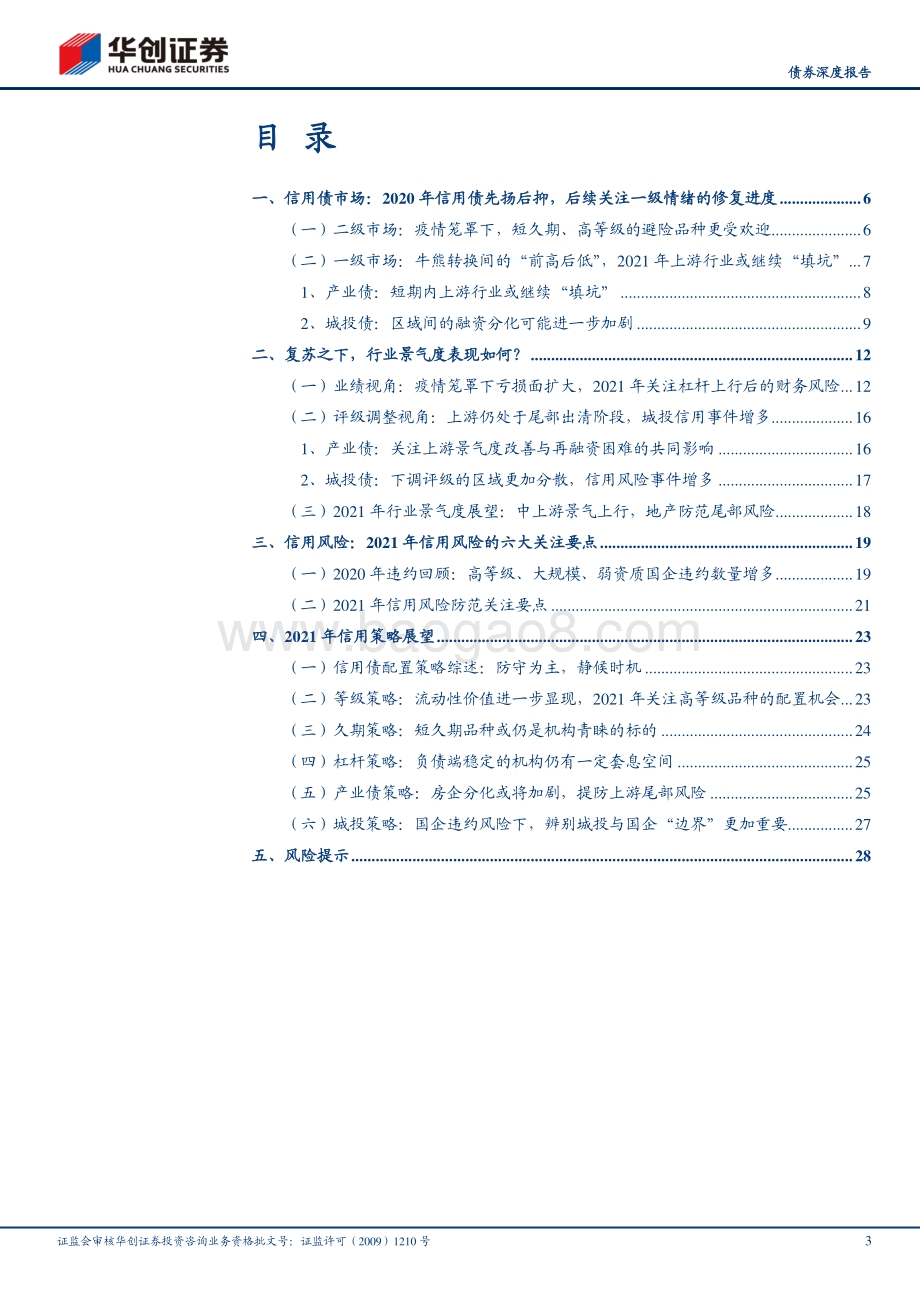 2021年信用债年度策略报告：防守为主静候时机.pdf_第3页