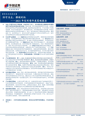 2021年信用债年度策略报告：防守为主静候时机.pdf
