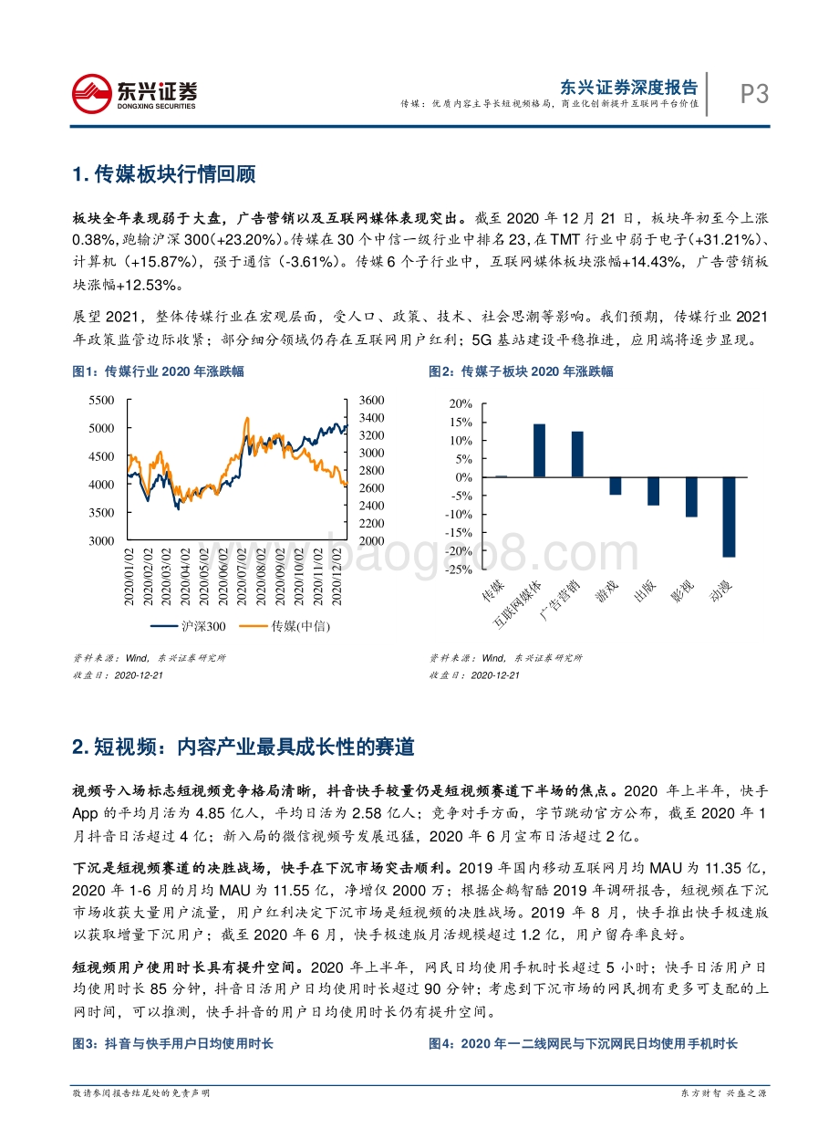2021年传媒行业投资策略报告：优质内容主导长短视频格局商业化创新提升互联网平台价值.pdf_第3页