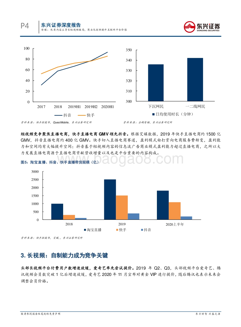 2021年传媒行业投资策略报告：优质内容主导长短视频格局商业化创新提升互联网平台价值.pdf_第4页