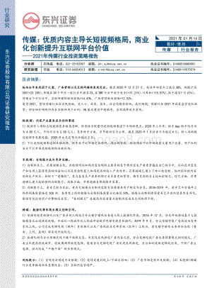 2021年传媒行业投资策略报告：优质内容主导长短视频格局商业化创新提升互联网平台价值.pdf
