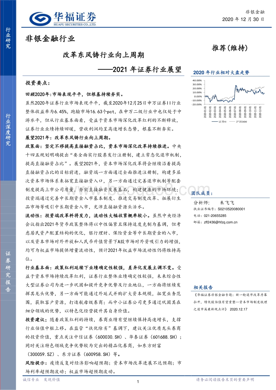 2021年证券行业展望：改革东风铸行业向上周期.pdf_第1页