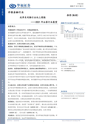 2021年证券行业展望：改革东风铸行业向上周期.pdf