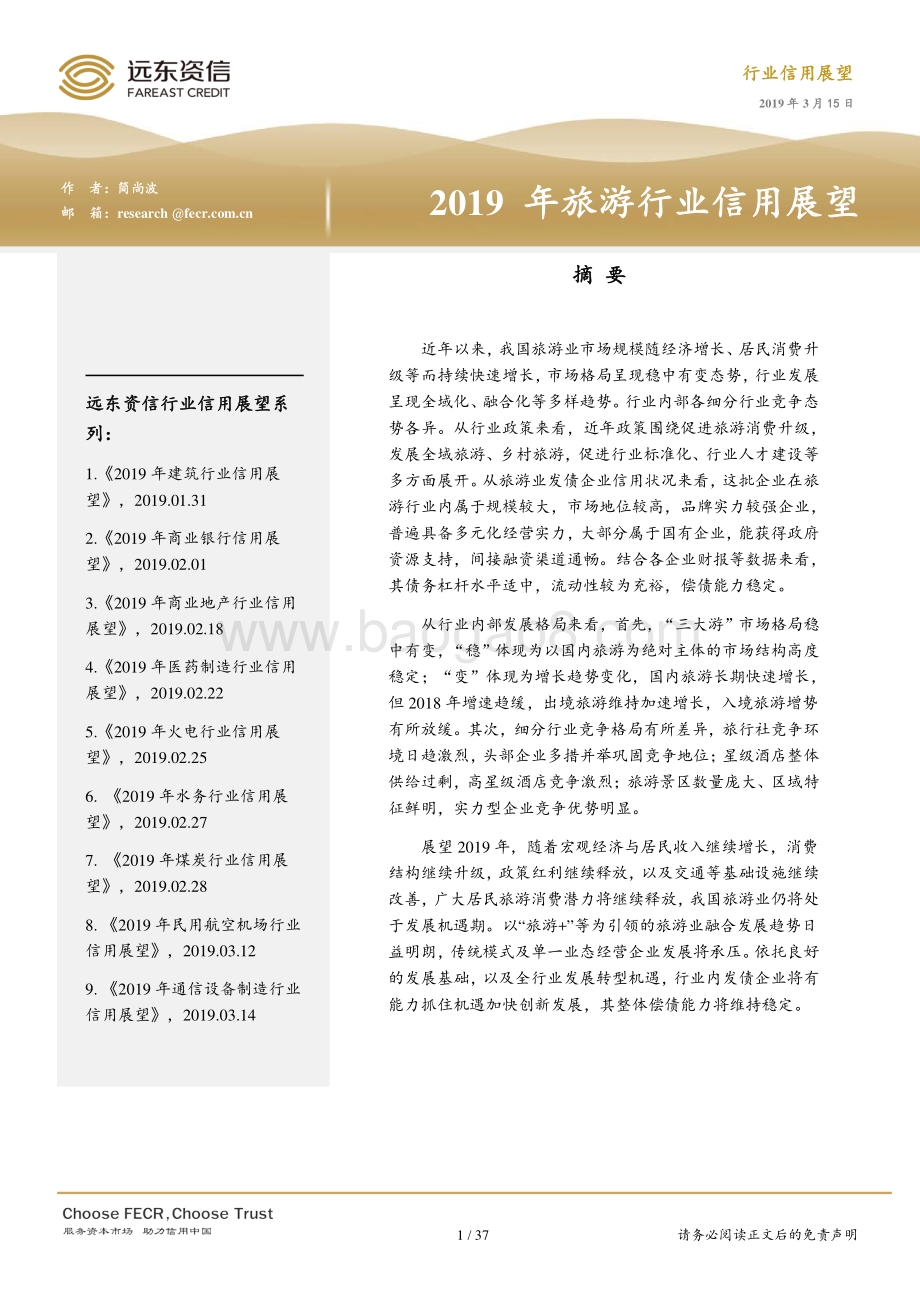 2019年旅游行业信用展望.pdf_第1页
