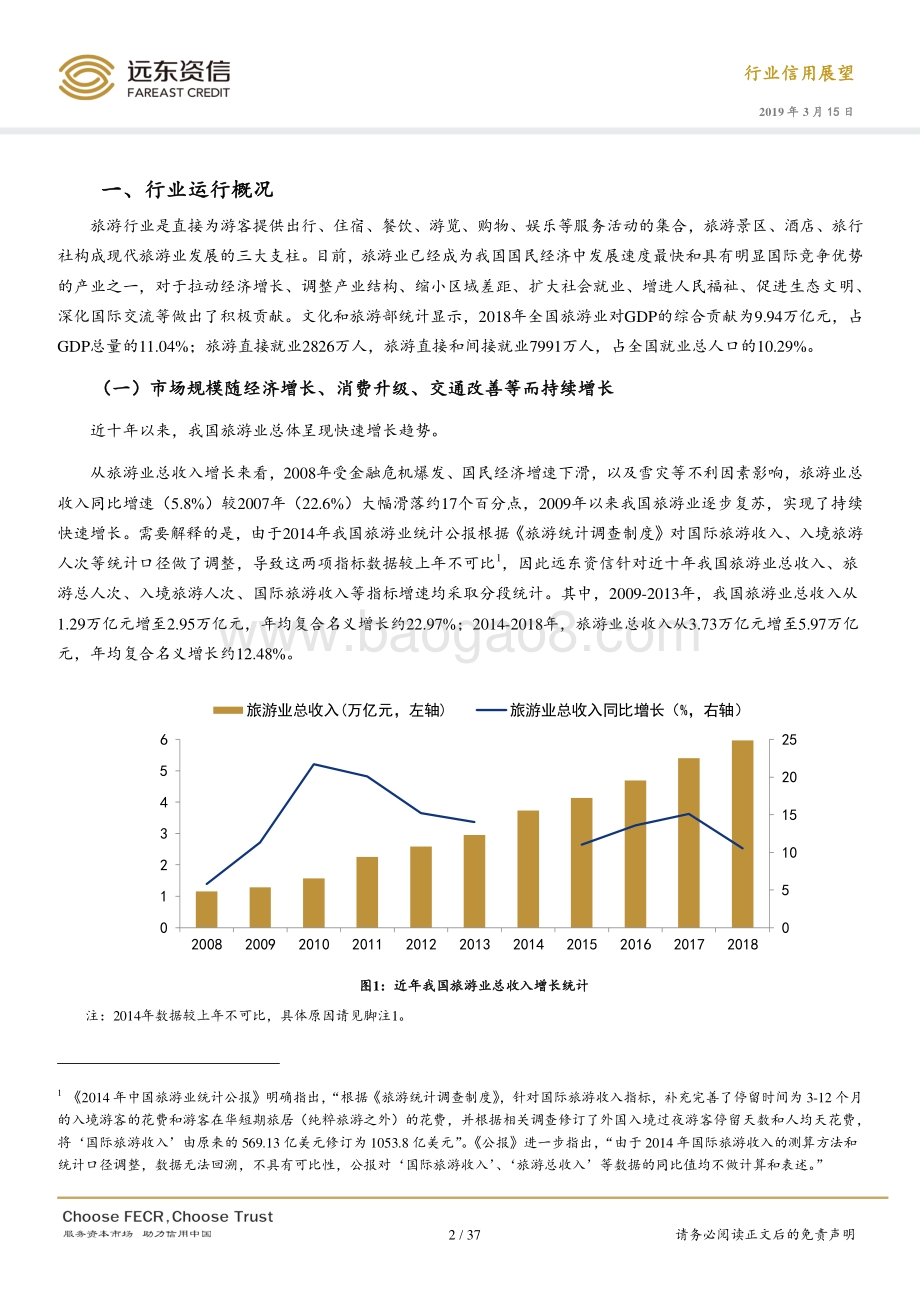 2019年旅游行业信用展望.pdf_第2页