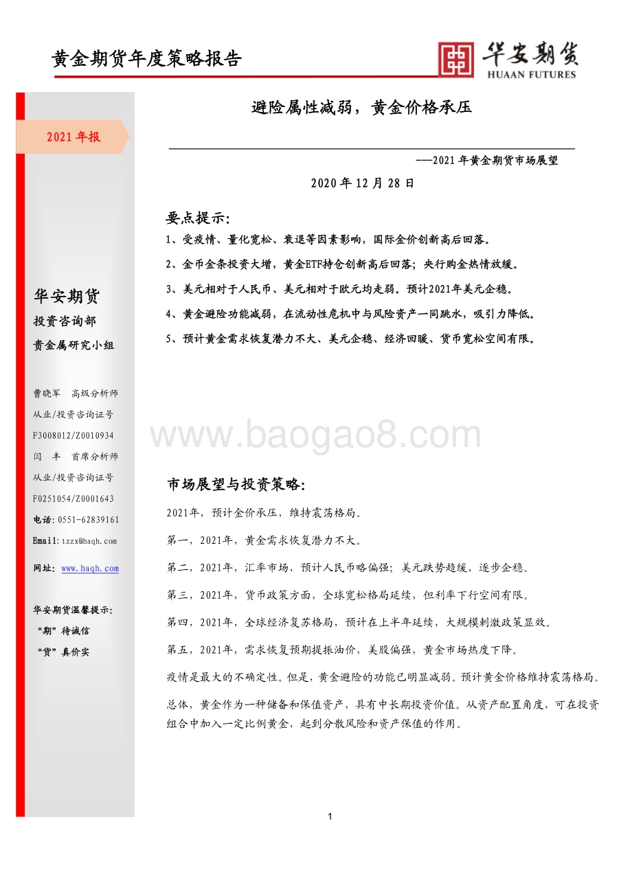 2021年黄金期货市场展望.pdf_第1页