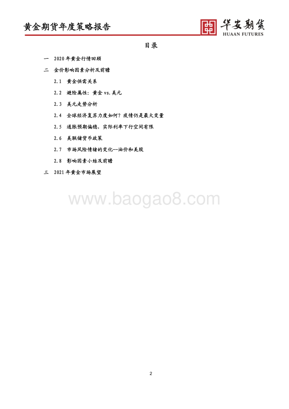 2021年黄金期货市场展望.pdf_第2页