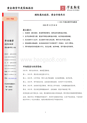 2021年黄金期货市场展望.pdf