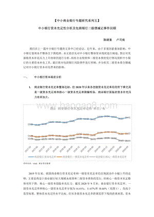中小商业银行专题研究系列五：中小银行资本充足性分析及包商银行二级债减记事件回顾.pdf