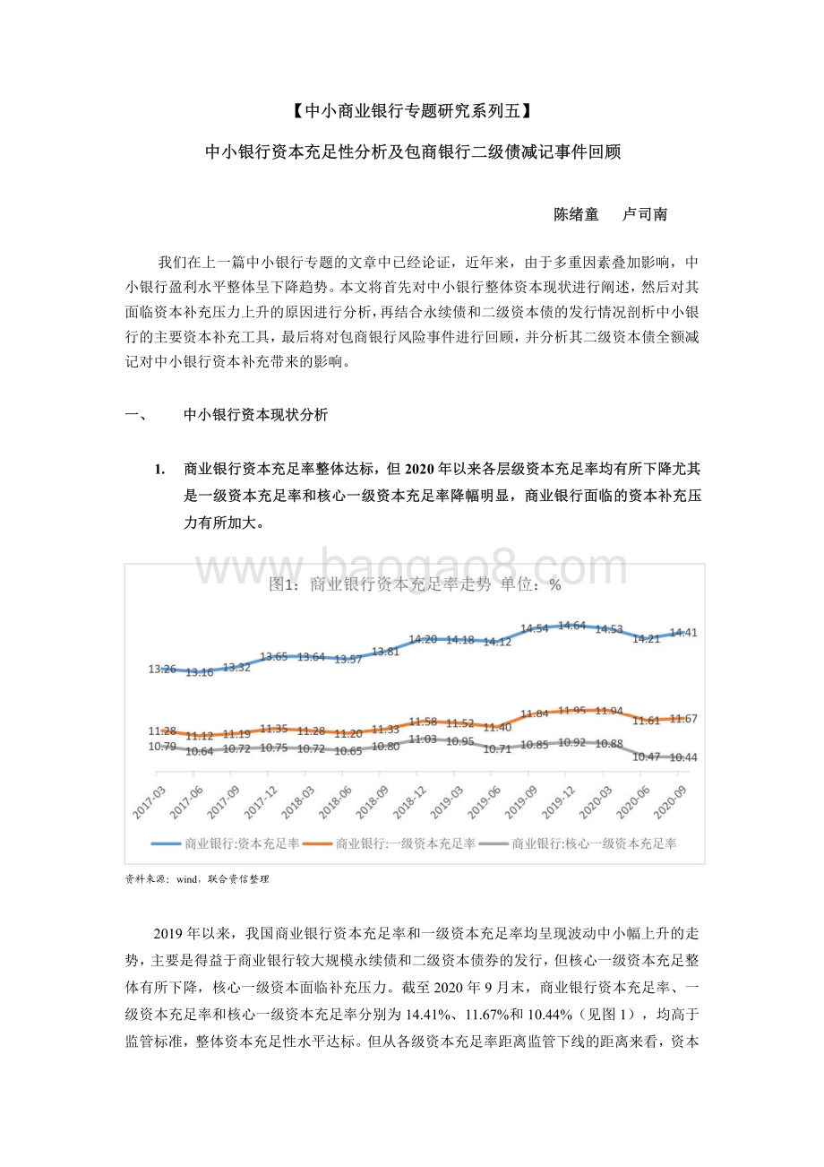 中小商业银行专题研究系列五：中小银行资本充足性分析及包商银行二级债减记事件回顾.pdf_第1页