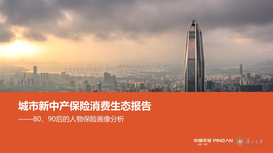 城市新中产保险消费生态报告：80、90后的人物保险画像分析.pdf_第1页