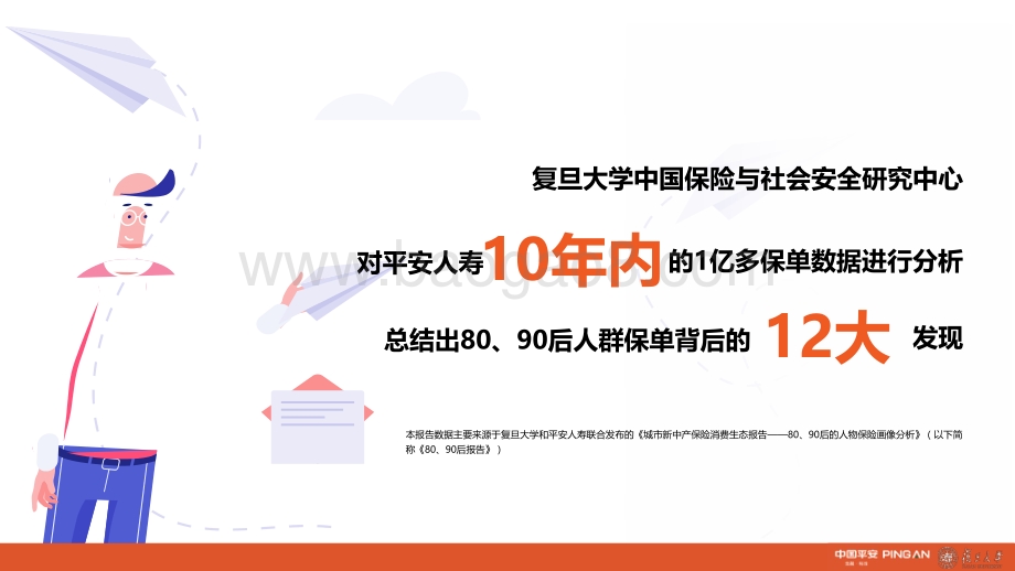 城市新中产保险消费生态报告：80、90后的人物保险画像分析.pdf_第2页