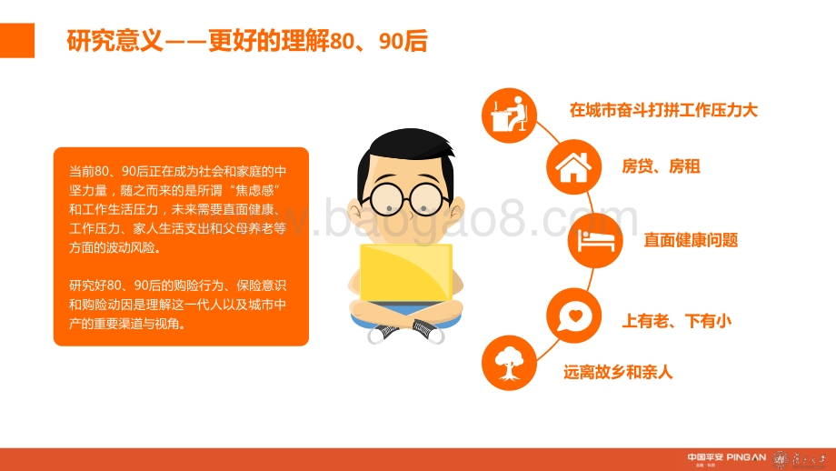 城市新中产保险消费生态报告：80、90后的人物保险画像分析.pdf_第5页