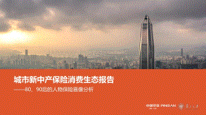 城市新中产保险消费生态报告：80、90后的人物保险画像分析.pdf