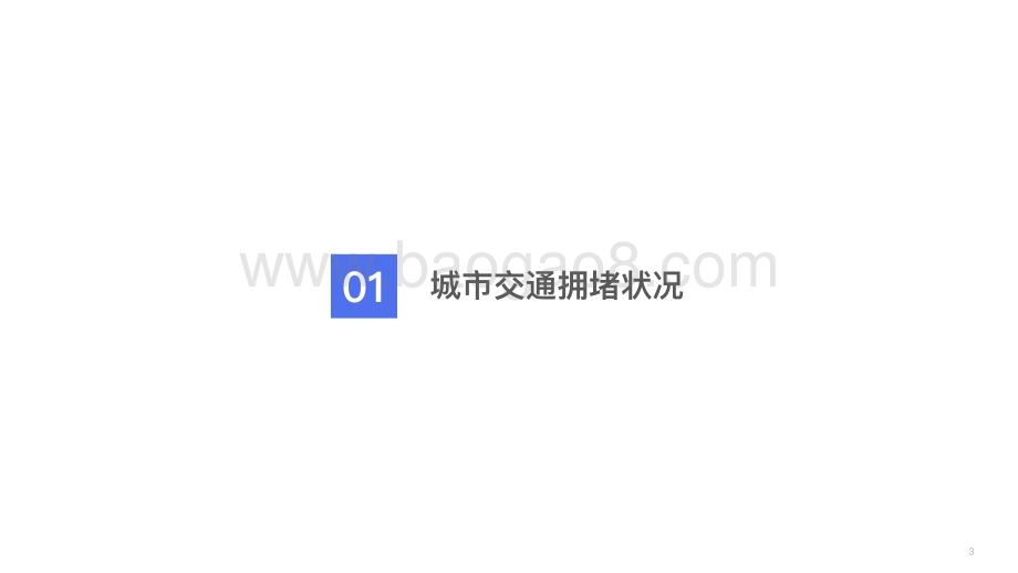 2020年第3季度中国城市交通报告.pdf_第4页