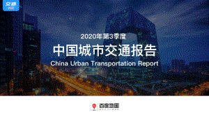 2020年第3季度中国城市交通报告.pdf