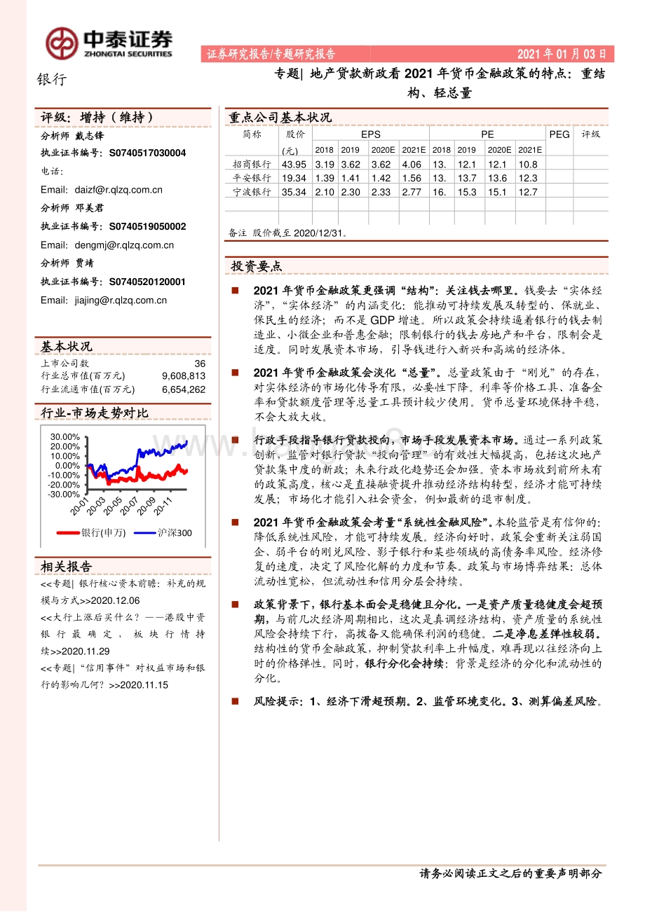 地产贷款新政看2021年货币金融政策的特点：重结构、轻总量.pdf_第1页