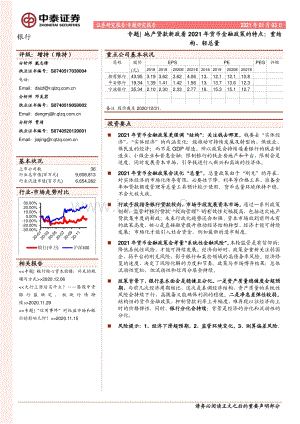 地产贷款新政看2021年货币金融政策的特点：重结构、轻总量.pdf