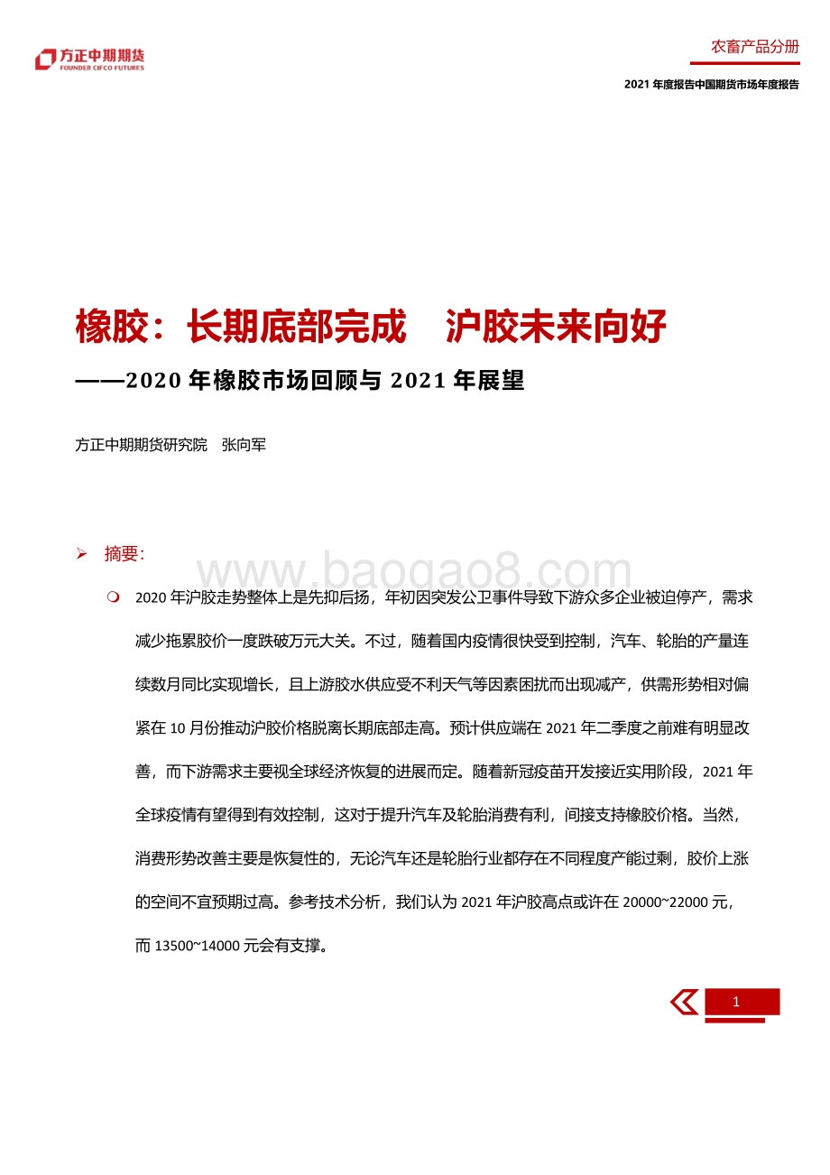 2020年橡胶市场回顾与2021年展望.pdf_第4页