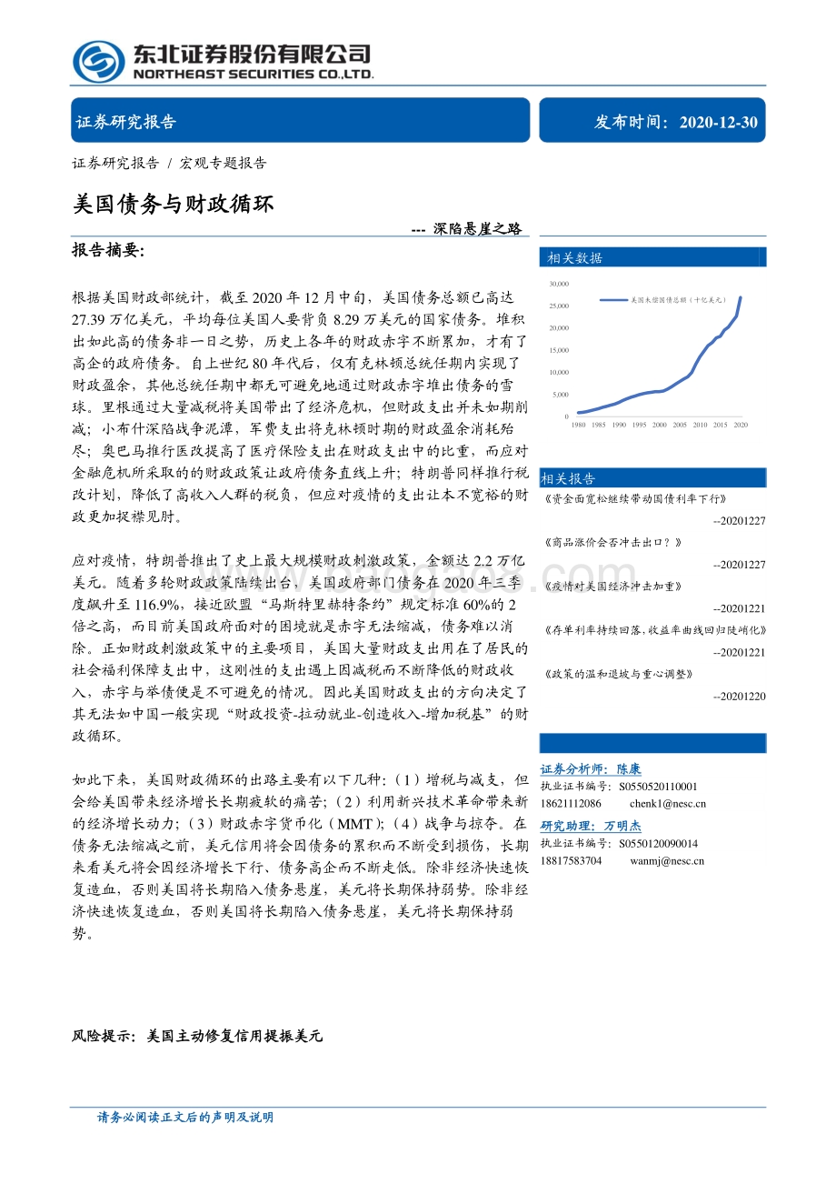 美国债务与财政循环：深陷悬崖之路.pdf_第1页