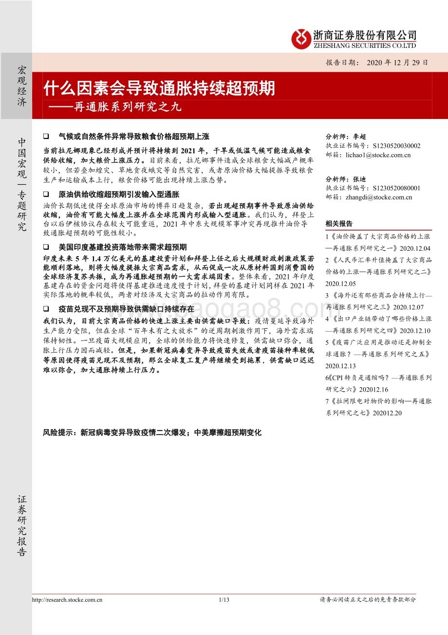 再通胀系列研究之九：什么因素会导致通胀持续超预期.pdf_第1页