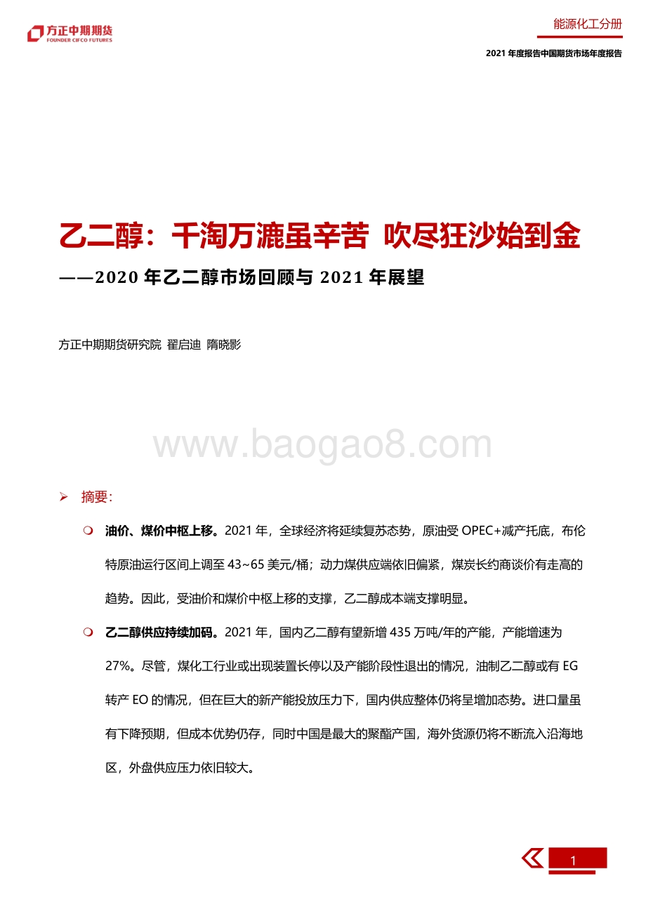 2020年乙二醇市场回顾与2021年展望.pdf_第5页