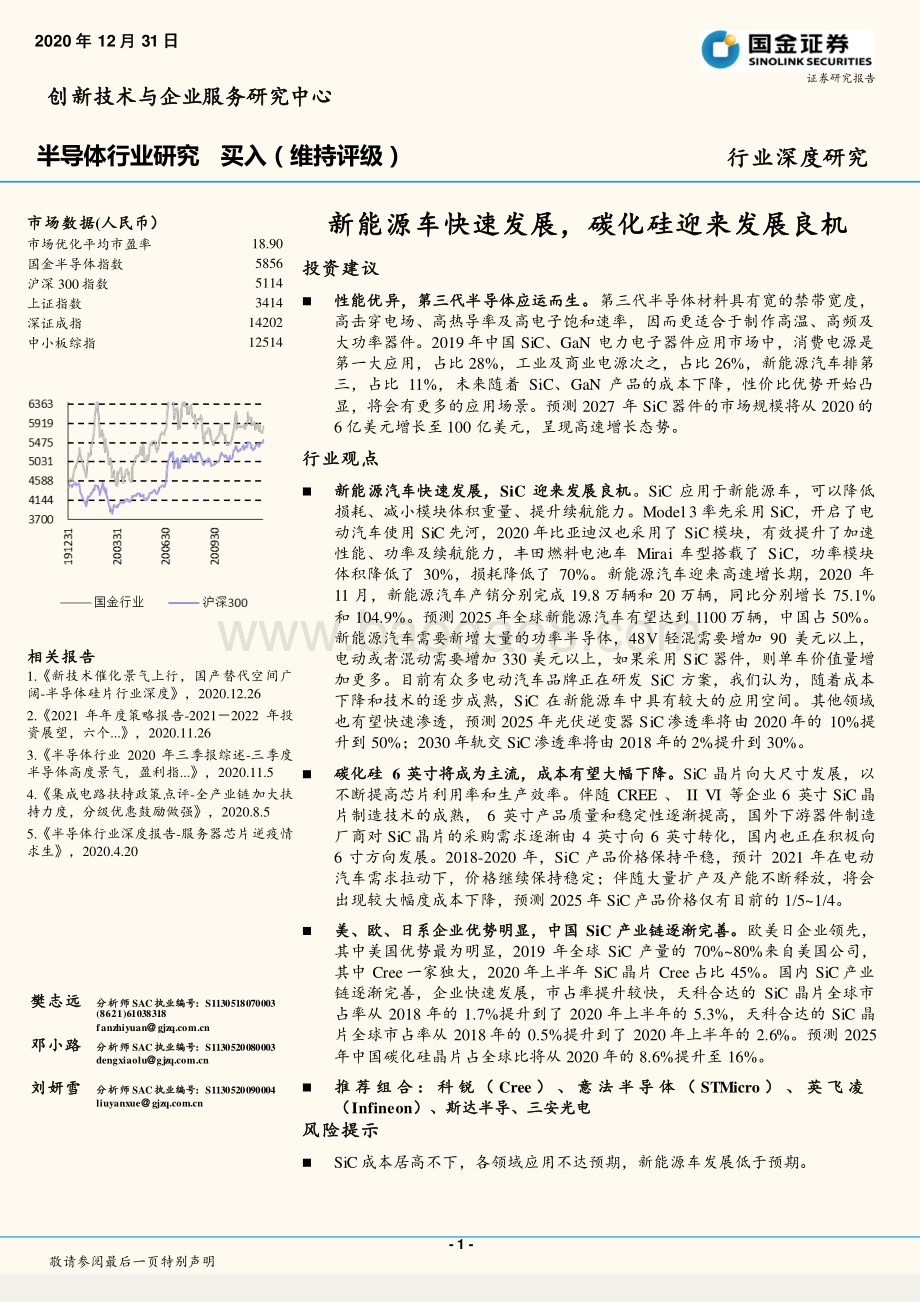 半导体行业研究：新能源车快速发展碳化硅迎来发展良机.pdf_第1页