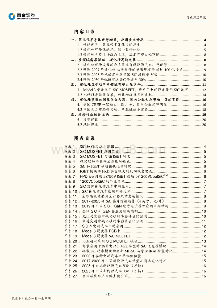 半导体行业研究：新能源车快速发展碳化硅迎来发展良机.pdf_第2页