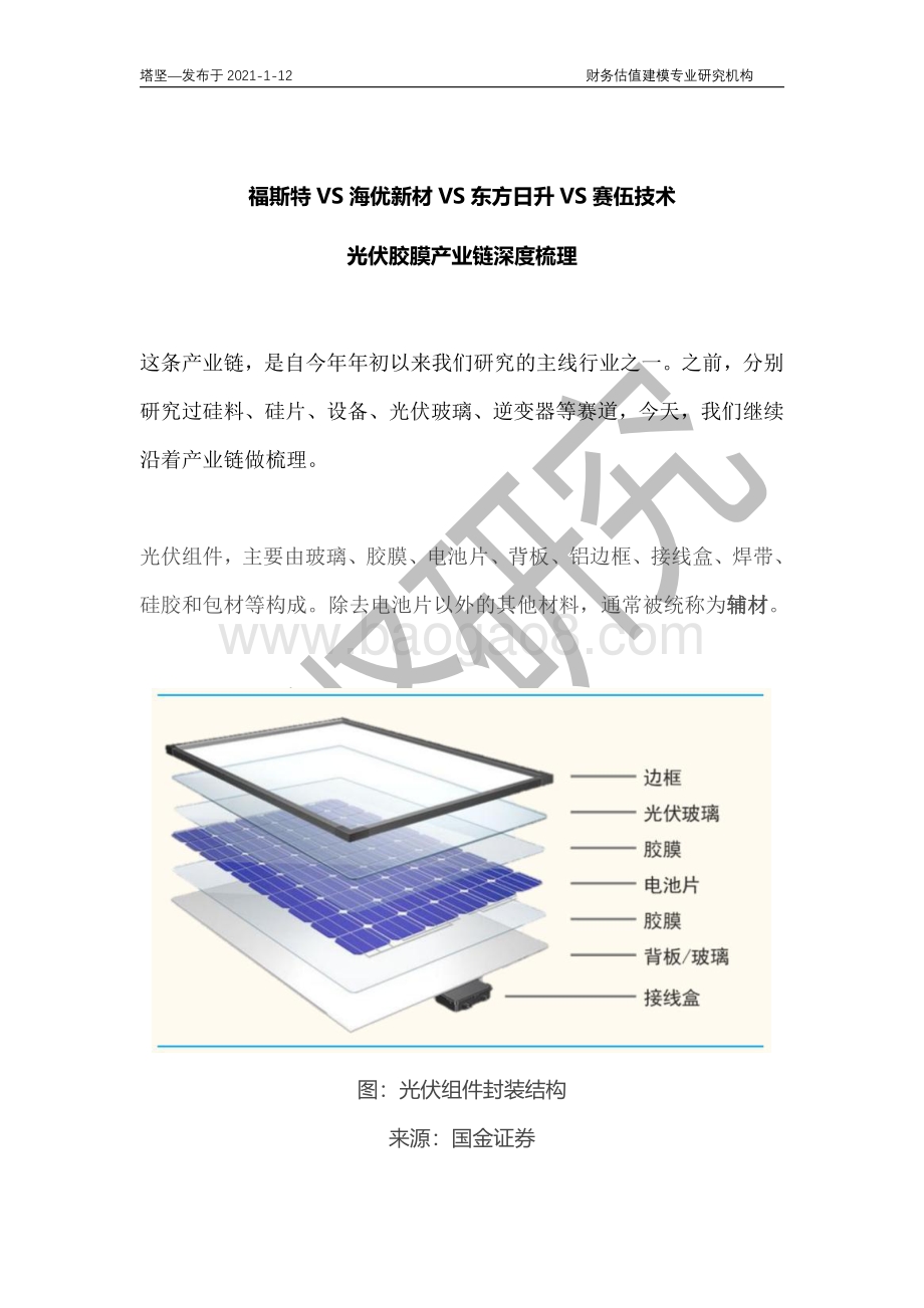 福斯特VS海优新材VS东方日升VS赛伍技术：光伏胶膜产业链深度梳理.pdf_第1页