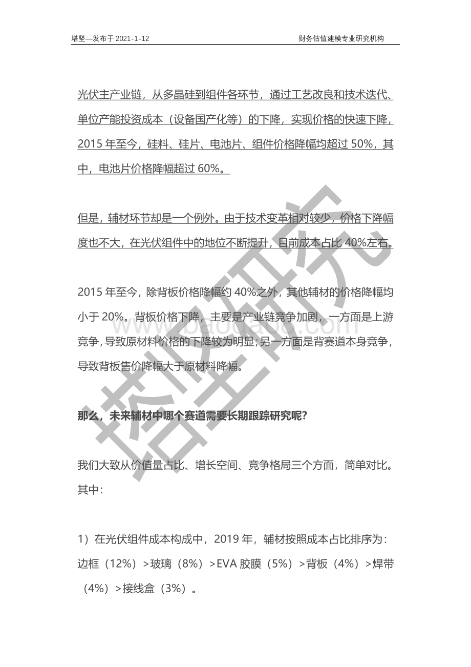 福斯特VS海优新材VS东方日升VS赛伍技术：光伏胶膜产业链深度梳理.pdf_第2页