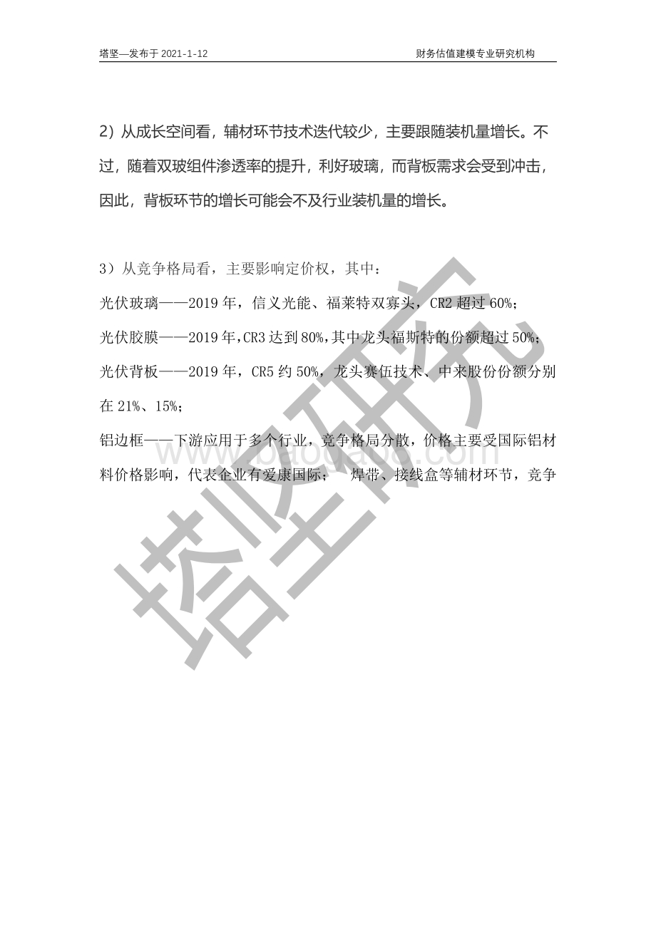 福斯特VS海优新材VS东方日升VS赛伍技术：光伏胶膜产业链深度梳理.pdf_第3页