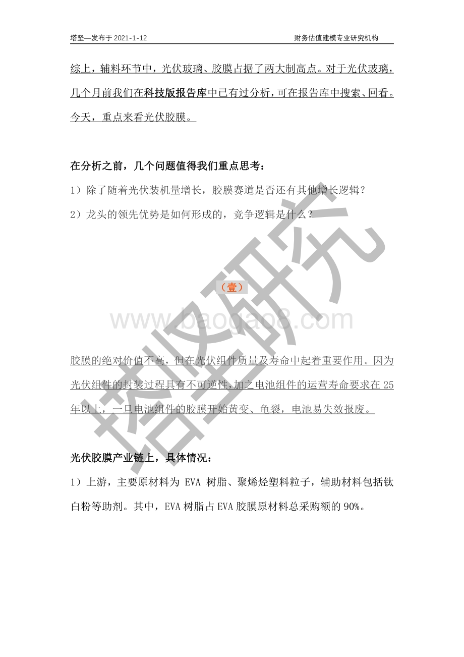 福斯特VS海优新材VS东方日升VS赛伍技术：光伏胶膜产业链深度梳理.pdf_第5页